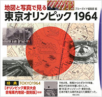 「地図と写真で見る東京オリンピック1964」書影