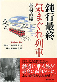 「鈍行最終気まぐれ列車」書影