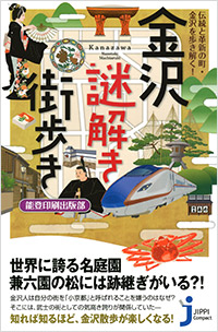 「金沢謎解き街歩き」書影