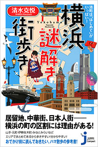 「港町は「はじめて」がいっぱい！ 横浜謎解き街歩き」書影