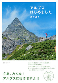 「アルプスはじめました」書影