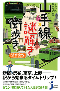 「ぐるり29駅からさんぽ　山手線謎解き街歩き」書影