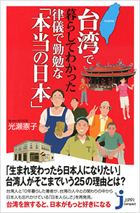 「台湾で暮らしてわかった律儀で勤勉な「本当の日本」」書影