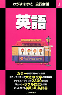 「ブルーガイドわがまま歩き旅行会話1　英語」書影