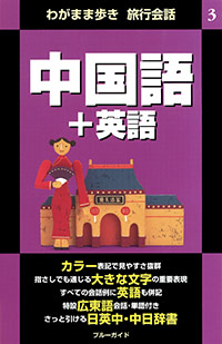 「ブルーガイドわがまま歩き旅行会話3　中国語＋英語」書影