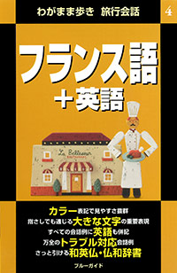 「ブルーガイドわがまま歩き旅行会話4 フランス語+英語」書影