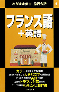 「ブルーガイドわがまま歩き旅行会話4　フランス語＋英語」書影