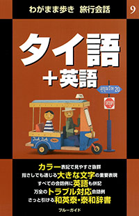 「ブルーガイドわがまま歩き旅行会話9　タイ語＋英語」書影