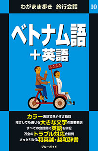 「ブルーガイドわがまま歩き旅行会話10　ベトナム語＋英語」書影