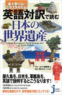  楽々学べる！スラスラ分かる！ 英語対訳で読む日本の世界遺産