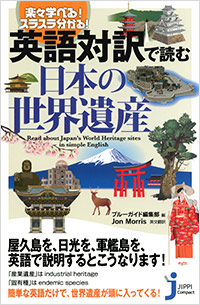 「楽々学べる！スラスラ分かる！ 英語対訳で読む日本の世界遺産」書影