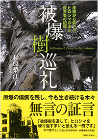 「被爆樹巡礼」書影