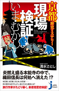 「京都 歴史ミステリー　現場検証いま・むかし　」書影