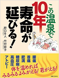 「この温泉で10年寿命が延びる！　」書影