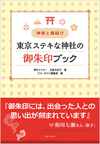 「神様と縁結び　東京ステキな神社の御朱印ブック」書影