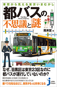 「車窓から見える東京いまむかし　都バスの不思議と謎」書影
