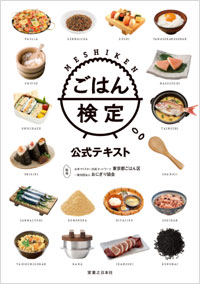 「ごはん検定公式テキスト」書影