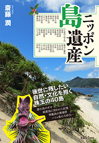 「ニッポン島遺産」書影