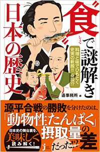 「食”で謎解き　日本の歴史”」書影