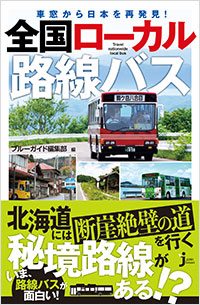 「車窓から日本を再発見！ 全国ローカル路線バス」書影
