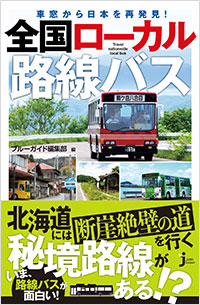車窓から日本を再発見! 全国ローカル路線バス