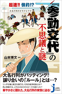 「超速!! 倹約!? 大名行列のオモテとウラ 『参勤交代』の不思議と謎」書影