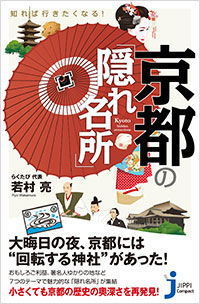 「知れば行きたくなる！　京都の「隠れ名所」」書影