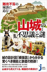 「難攻不落の城郭に迫る！  『山城』の不思議と謎」書影