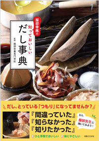 「服部幸應の　知っておいしいだし事典」書影