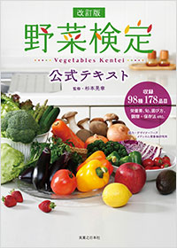 「改訂版 野菜検定公式テキスト」書影