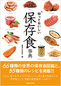 「知っておいしい　保存食事典」書影