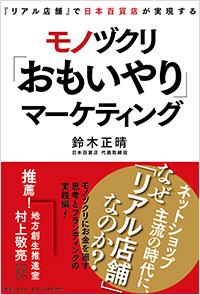  『リアル店舗』で日本百貨店が実現する モノヅクリ「おもいやり」マーケティング