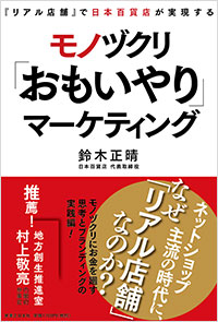 「『リアル店舗』で日本百貨店が実現する モノヅクリ「おもいやり」マーケティング」書影