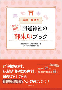 「神様と縁結び 東京&関東 開運神社の御朱印ブック」書影