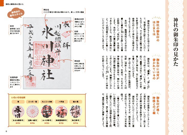 神様と縁結び 東京＆関東　開運神社の御朱印ブックサンプルイメージ1
