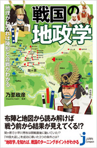 戦国の地政学