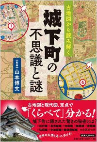 「古地図から読み解く　城下町の不思議と謎」書影