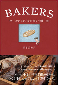 「BAKERS おいしいパンの向こう側」書影