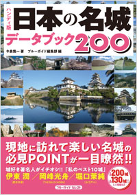 「ハンディ版　日本の名城データブック２００」書影