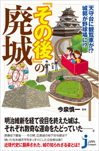 「天守台に観覧車が!? 城郭が野球場に!?　『その後』の廃城」書影