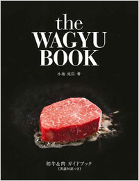 「和牛&肉ガイドブック≪英語対訳つき≫」書影