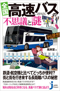 「全国　高速バスの不思議と謎」書影