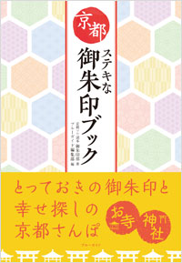 「京都ステキな御朱印ブック」書影