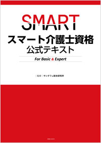 「スマート介護士資格　公式テキスト For Basic&Expert」書影