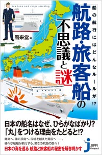 「船の航行にはどんなルールが⁉　航路・旅客船の不思議と謎」書影