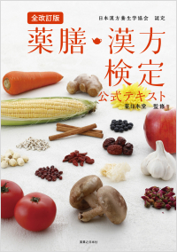 「全改訂版 薬膳・漢方検定公式テキスト」書影