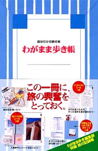 ブルーガイドわがまま歩き　わがまま歩き帳