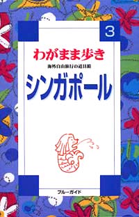 ブルーガイドわがまま歩き03　シンガポール