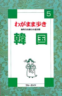 ブルーガイドわがまま歩き05　韓国