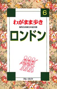 ブルーガイドわがまま歩き06　ロンドン